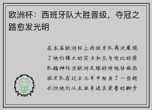 欧洲杯：西班牙队大胜晋级，夺冠之路愈发光明