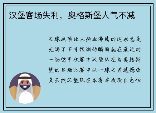 汉堡客场失利，奥格斯堡人气不减
