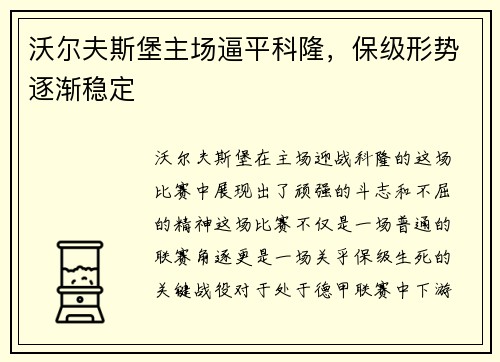 沃尔夫斯堡主场逼平科隆，保级形势逐渐稳定