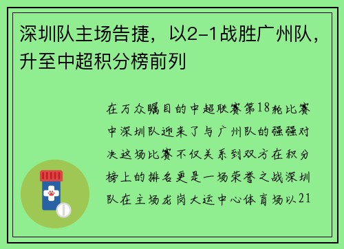 深圳队主场告捷，以2-1战胜广州队，升至中超积分榜前列