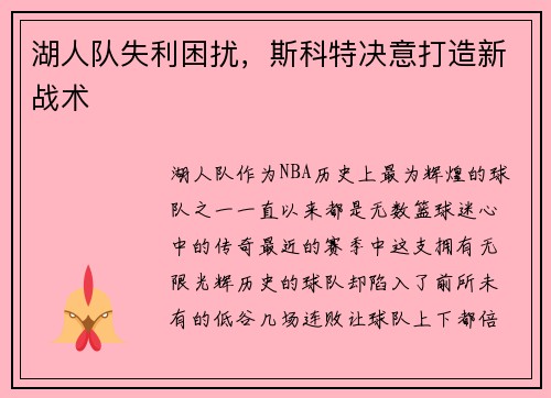 湖人队失利困扰，斯科特决意打造新战术