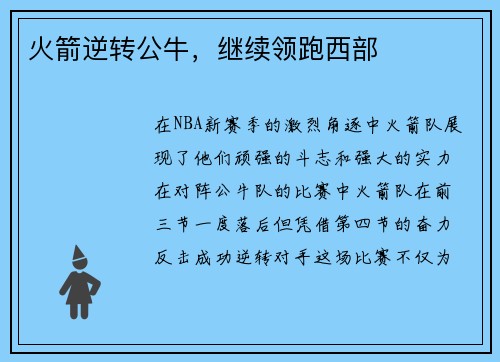火箭逆转公牛，继续领跑西部