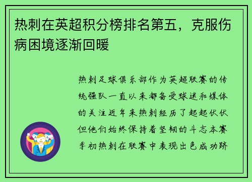 热刺在英超积分榜排名第五，克服伤病困境逐渐回暖