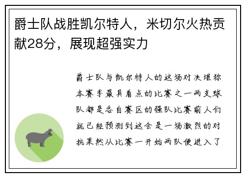 爵士队战胜凯尔特人，米切尔火热贡献28分，展现超强实力