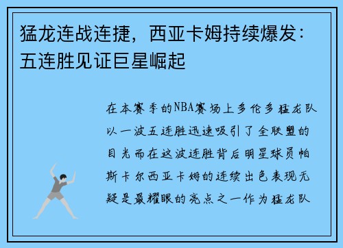 猛龙连战连捷，西亚卡姆持续爆发：五连胜见证巨星崛起