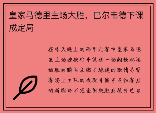 皇家马德里主场大胜，巴尔韦德下课成定局