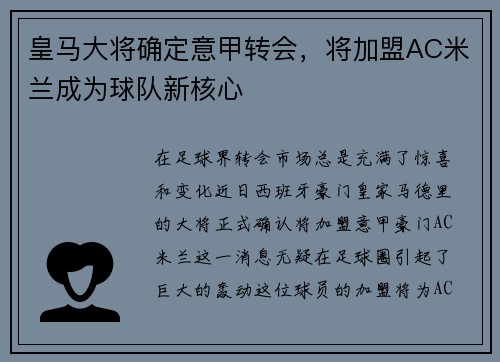 皇马大将确定意甲转会，将加盟AC米兰成为球队新核心