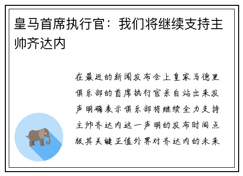 皇马首席执行官：我们将继续支持主帅齐达内
