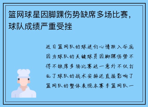 篮网球星因脚踝伤势缺席多场比赛，球队成绩严重受挫