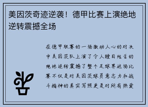 美因茨奇迹逆袭！德甲比赛上演绝地逆转震撼全场