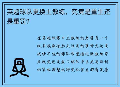 英超球队更换主教练，究竟是重生还是重罚？