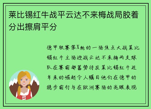 莱比锡红牛战平云达不来梅战局胶着分出擦肩平分