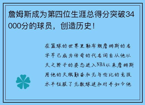 詹姆斯成为第四位生涯总得分突破34000分的球员，创造历史！