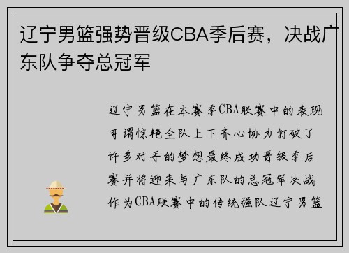 辽宁男篮强势晋级CBA季后赛，决战广东队争夺总冠军