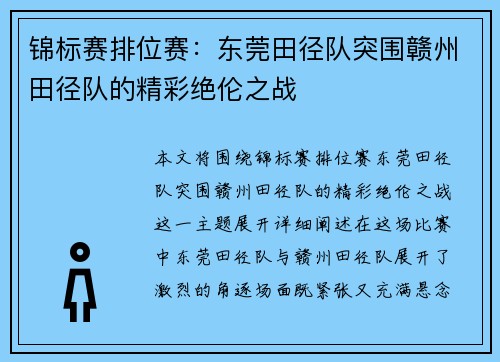 锦标赛排位赛：东莞田径队突围赣州田径队的精彩绝伦之战