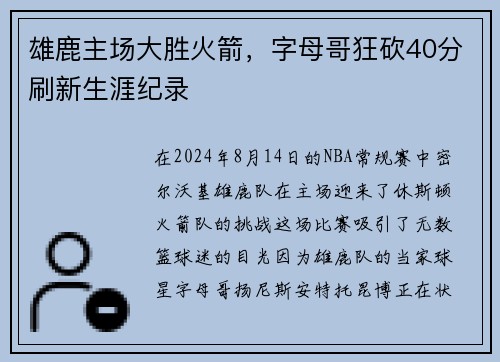 雄鹿主场大胜火箭，字母哥狂砍40分刷新生涯纪录
