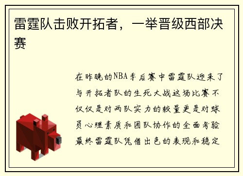 雷霆队击败开拓者，一举晋级西部决赛