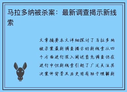马拉多纳被杀案：最新调查揭示新线索