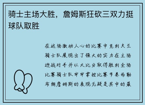 骑士主场大胜，詹姆斯狂砍三双力挺球队取胜