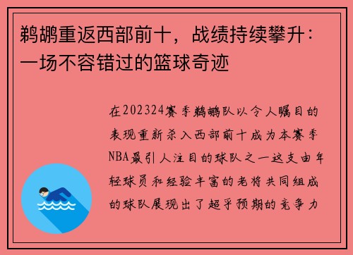 鹈鹕重返西部前十，战绩持续攀升：一场不容错过的篮球奇迹