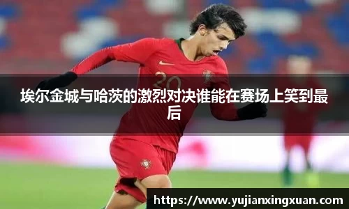 埃尔金城与哈茨的激烈对决谁能在赛场上笑到最后