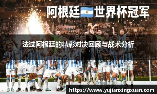 法过阿根廷的精彩对决回顾与战术分析