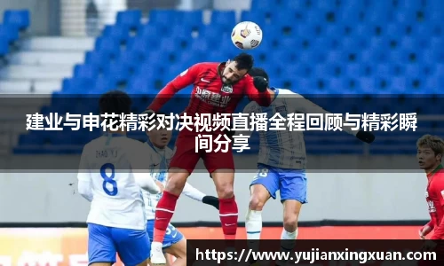 建业与申花精彩对决视频直播全程回顾与精彩瞬间分享