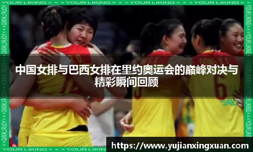 中国女排与巴西女排在里约奥运会的巅峰对决与精彩瞬间回顾