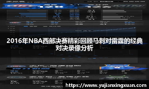 2016年NBA西部决赛精彩回顾马刺对雷霆的经典对决录像分析