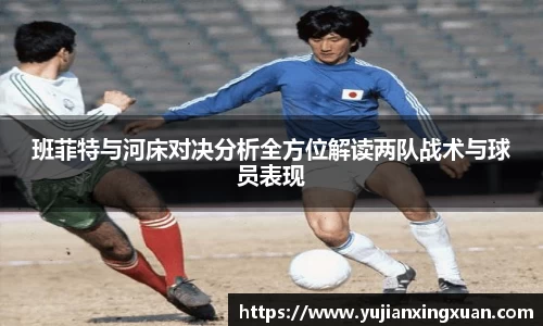 班菲特与河床对决分析全方位解读两队战术与球员表现