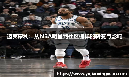 迈克康利：从NBA明星到社区榜样的转变与影响